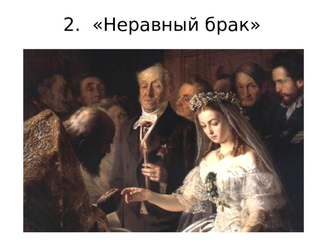 2. «Неравный брак»  