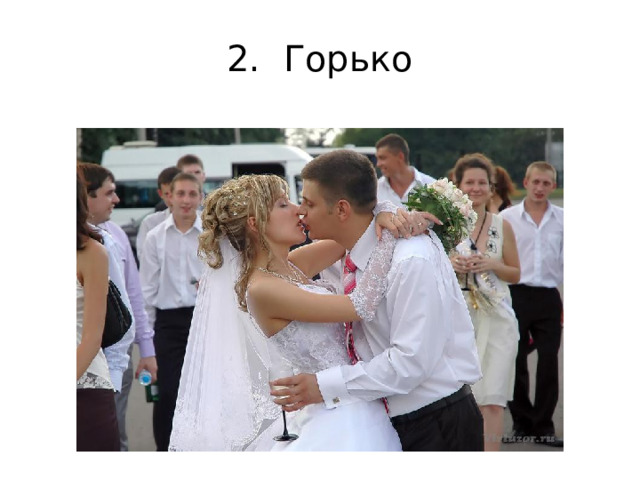 2. Горько 