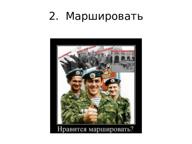 2. Маршировать 