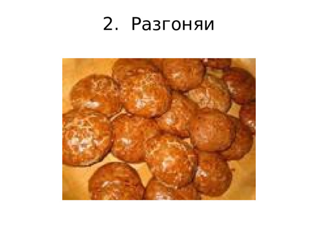 2. Разгоняи 