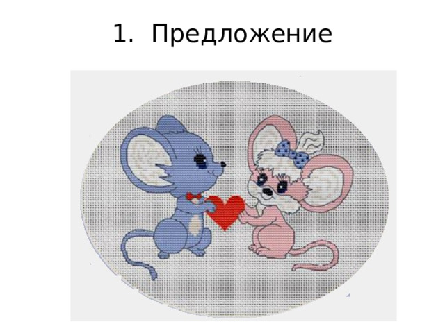 1. Предложение 
