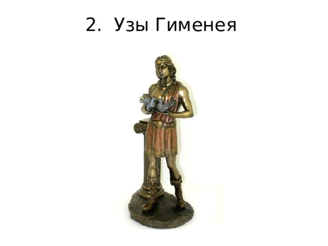 2. Узы Гименея 