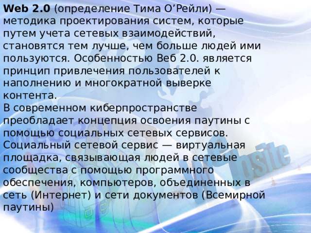 Определить тим. Особенностью веб 2.0 является следующее. Социальные сервисы web 2.0 определение определения из словарей. Семь ключевых принципов web 2.0 о’Рейли.. Web 2.0 2004.