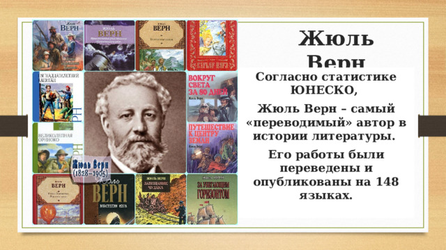 Жюль Верн Согласно статистике ЮНЕСКО, Жюль Верн – самый «переводимый» автор в истории литературы. Его работы были переведены и опубликованы на 148 языках.   