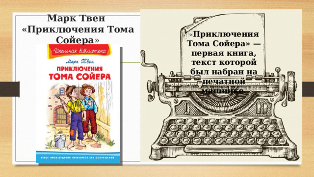Марк Твен  «Приключения Тома Сойера » « Приключения Тома Сойера» — первая книга, текст которой был набран на печатной машинке.    
