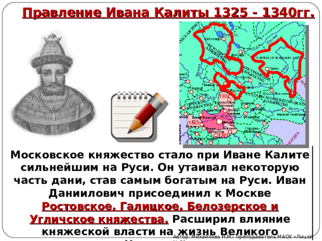 Московское княжество стало самым сильным. Московское княжество 1325-1340 гг. Московское княжество при Иване Калите.