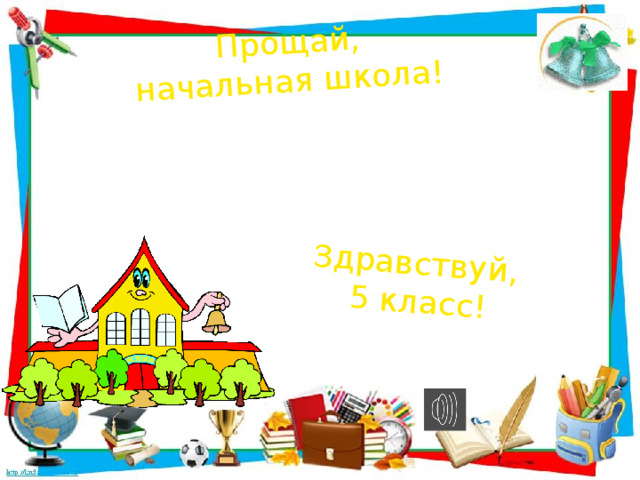 До свидания начальная школа песня минус. Картинка до свидания начальная школа Здравствуй 5 класс. Рисунок до свидания начальная школа. До свидания начальная школа картинки. До свидания начальная школа Здравствуй 5 класс.