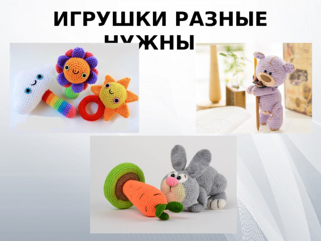 ИГРУШКИ РАЗНЫЕ НУЖНЫ... 