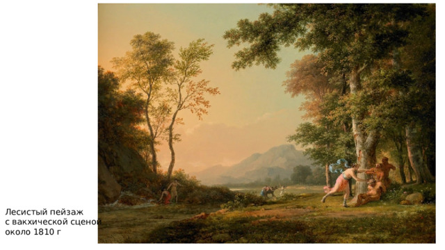 Лесистый пейзаж с вакхической сценой около 1810 г 