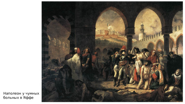 Наполеон у чумных больных в Яффе 