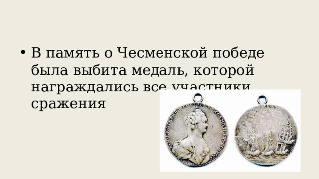 В память о Чесменской победе была выбита медаль, которой награждались все участники сражения 