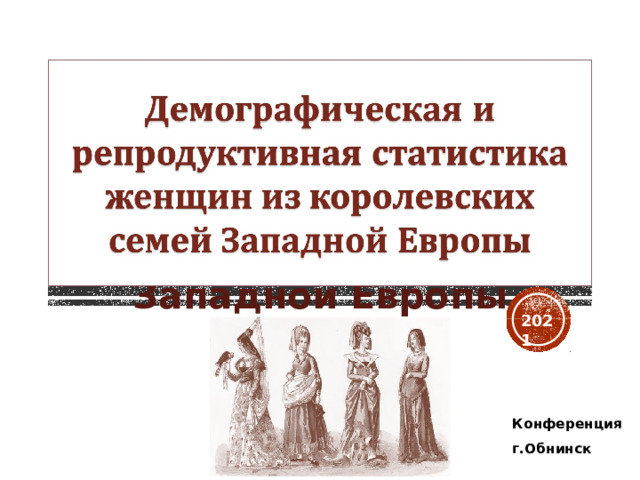 Презентация на тему Демографическая и репродуктивная статистика женщин