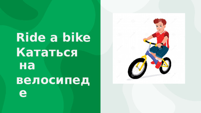 Как переводится с английского bike