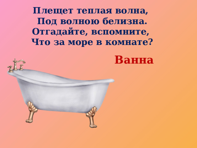 Пляшет теплая волна под волною белизна отгадайте вспомните что за море в комнате