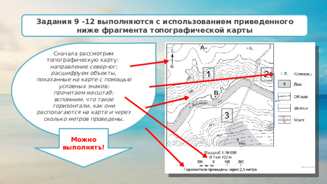 Описать ФРАГМЕНТЫ карты. Направления на карте. Рассмотрите фрагмент географической карты и выполните задания. Рассмотрите фрагмент топографической карты и выполните задания ВПР.