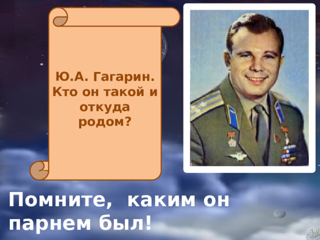 Ю.А. Гагарин. Кто он такой и откуда родом? Помните, каким он парнем был! 