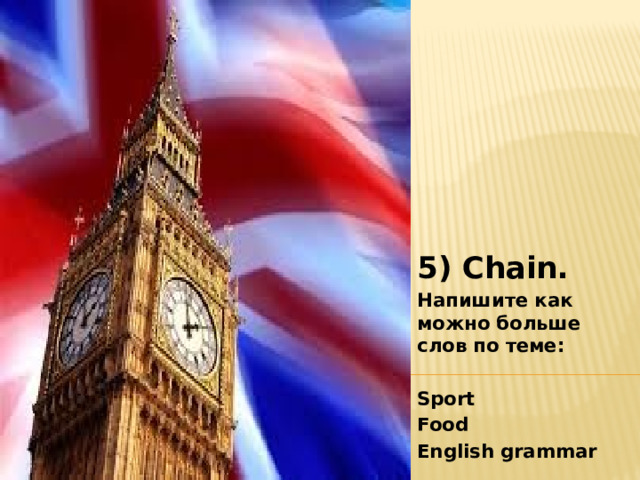        5) Chain. Напишите как можно больше слов по теме:  Sport Food English grammar      