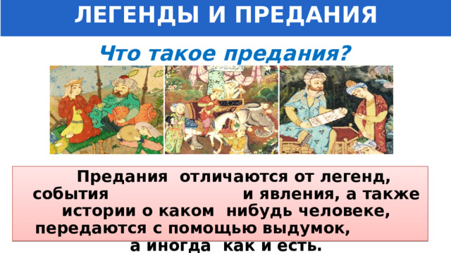 ЛЕГЕНДЫ И ПРЕДАНИЯ Что такое предания?  Предания отличаются от легенд, события и явления, а также истории о каком нибудь человеке, передаются с помощью выдумок, а иногда как и есть. 