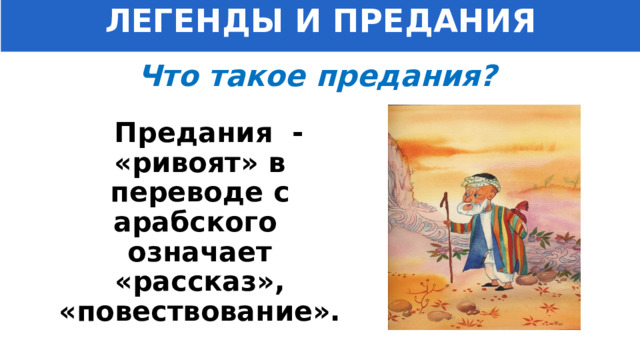 ЛЕГЕНДЫ И ПРЕДАНИЯ Что такое предания?  Предания - «ривоят» в переводе с арабского означает «рассказ», «повествование». 