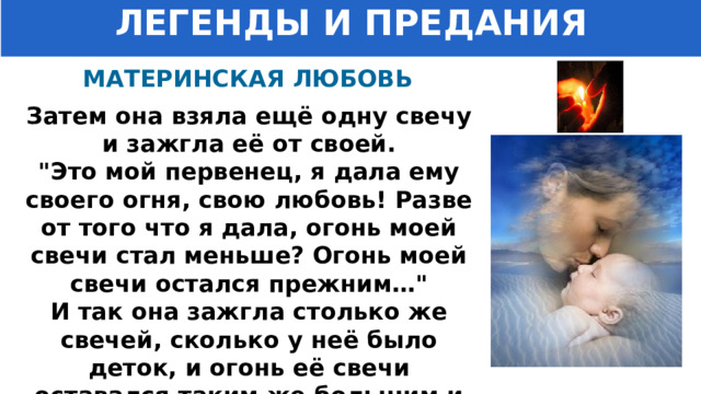 ЛЕГЕНДЫ И ПРЕДАНИЯ МАТЕРИНСКАЯ ЛЮБОВЬ Затем она взяла ещё одну свечу и зажгла её от своей.  