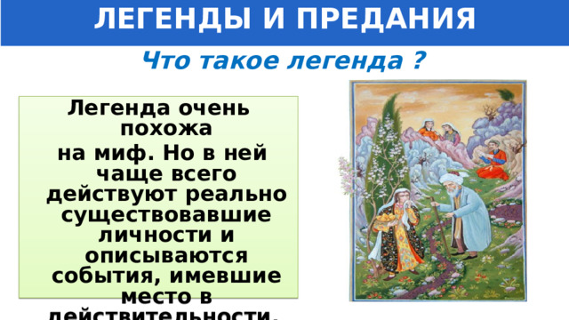 ЛЕГЕНДЫ И ПРЕДАНИЯ Что такое легенда ? Легенда очень похожа  на миф. Но в ней чаще всего действуют реально существовавшие личности и описываются события, имевшие место в действительности. 