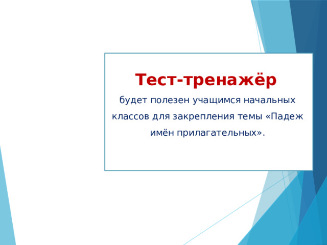Тест-тренажёр  будет полезен учащимся начальных классов для закрепления темы «Падеж имён прилагательных». 