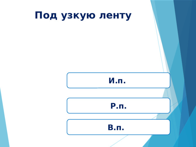 Под узкую ленту И.п. Р.п. В.п. 