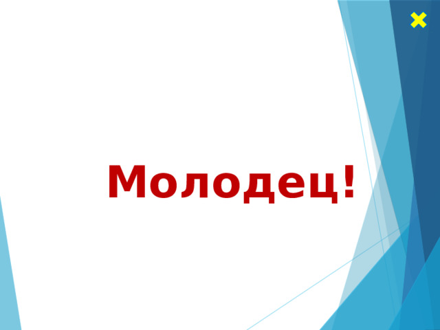 Молодец! 