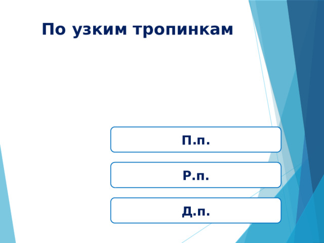 По узким тропинкам П.п. Р.п. Д.п. 