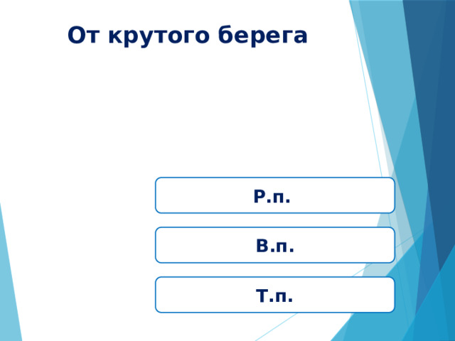От крутого берега Р.п. В.п. Т.п. 