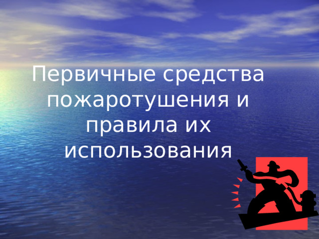 Первичные средства пожаротушения порядок их применения