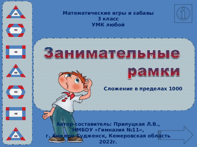 Математические игры и забавы 3 класс УМК любой Сложение в пределах 1000 Автор-составитель: Прилуцкая Л.В., НМБОУ «Гимназия №11», г. Анжеро-Судженск, Кемеровская область 2022г. 