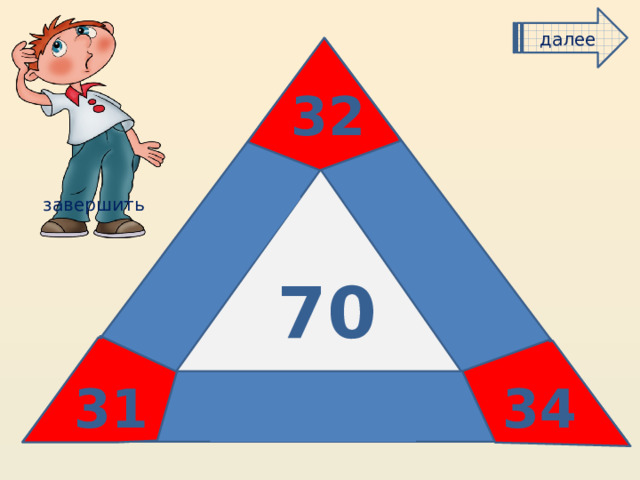 далее 32 завершить 4 7 70 34 5 31 