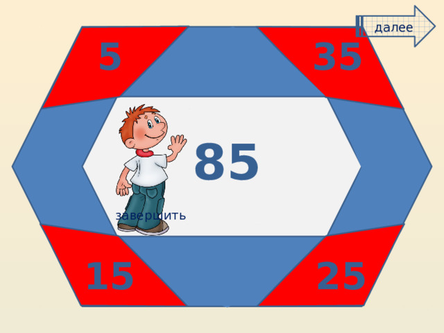далее 35 5 45 85 65 25 завершить 45 15 25 