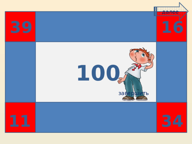 далее 39 45 16 100 50 50 завершить 55 11 34 