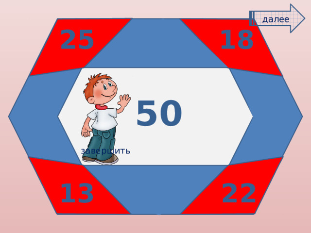 далее 18 25 7 50 12 10 завершить 15 13 22 