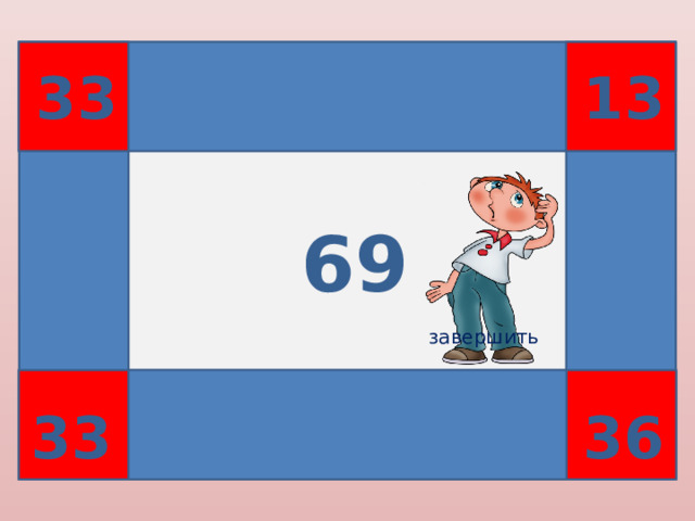 23 33 13 69 20 3 завершить О 36 33 