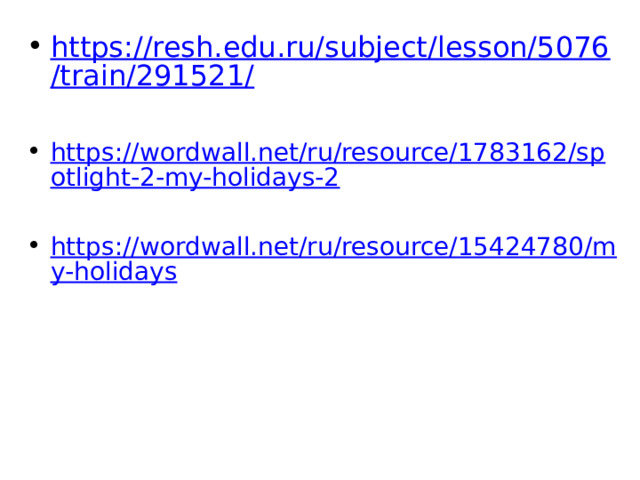 https://resh.edu.ru/subject/lesson/5076/train/291521/ https://wordwall.net/ru/resource/1783162/spotlight-2-my-holidays-2 https://wordwall.net/ru/resource/15424780/my-holidays 