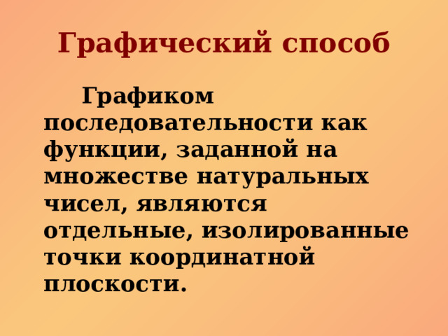 Графический способ  Графиком последовательности как функции, заданной на множестве натуральных чисел, являются отдельные, изолированные точки координатной плоскости. 