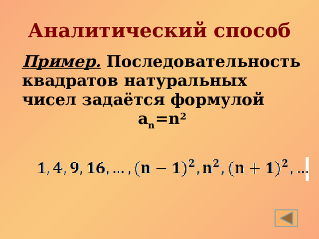 Аналитический способ Пример. Последовательность квадратов натуральных чисел задаётся формулой а n =n 2 