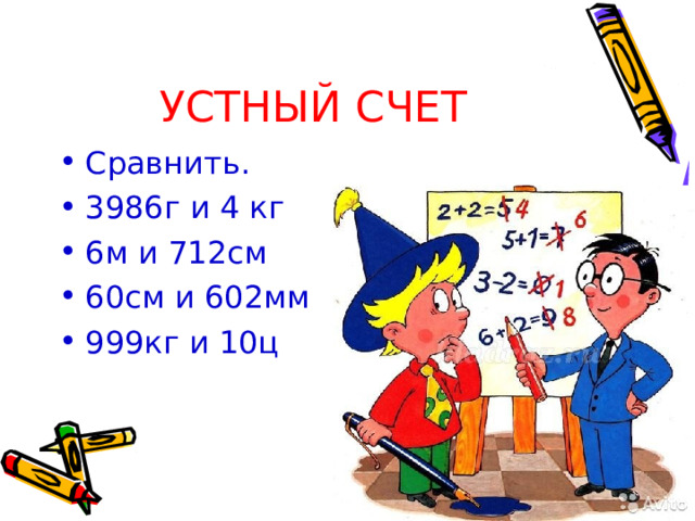 УСТНЫЙ СЧЕТ Сравнить. 3986г и 4 кг 6м и 712см 60см и 602мм 999кг и 10ц 