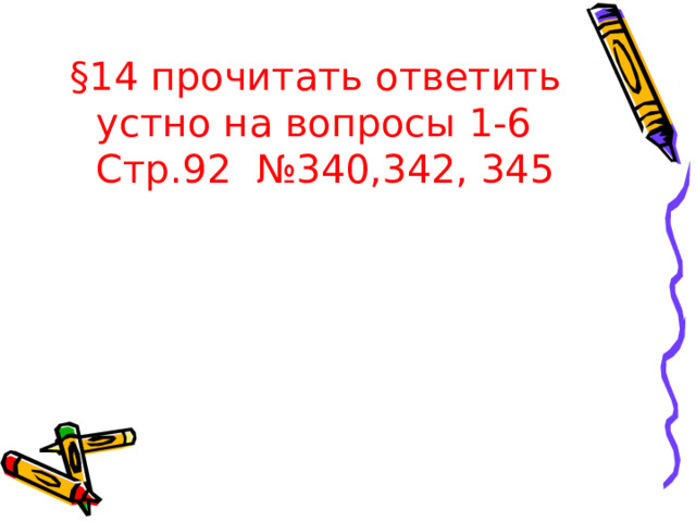 §14 прочитать ответить устно на вопросы 1-6 Стр.92 №340,342, 345 