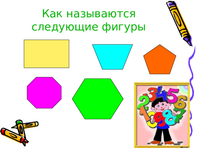 Как называются следующие фигуры 