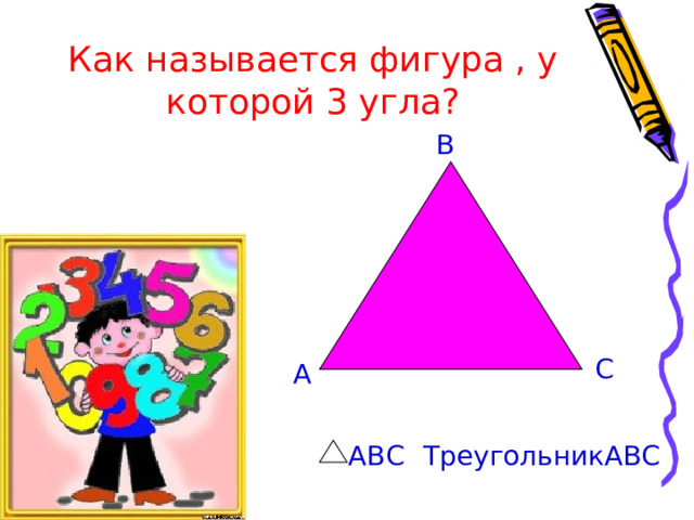Как называется фигура , у которой 3 угла? В  С А  АВС  ТреугольникАВС  