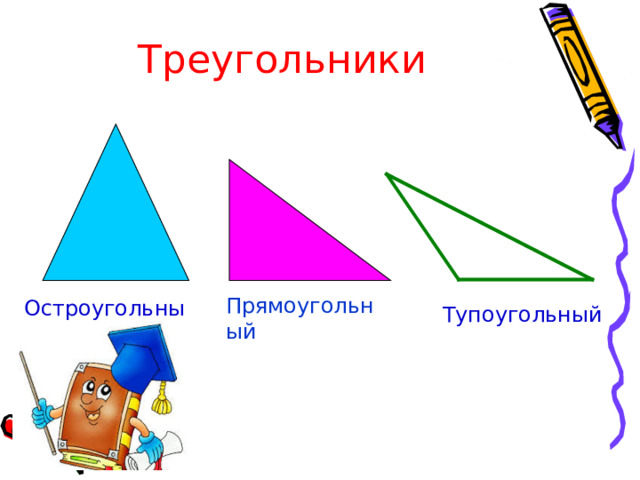 Треугольники Прямоугольный Остроугольный Тупоугольный 