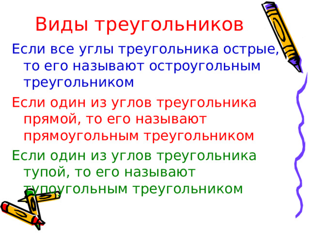 Виды треугольников Если все углы треугольника острые, то его называют остроугольным треугольником Если один из углов треугольника прямой, то его называют прямоугольным треугольником Если один из углов треугольника тупой, то его называют тупоугольным треугольником 