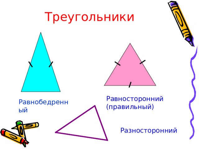 Треугольники Равносторонний (правильный) Равнобедренный Разносторонний 