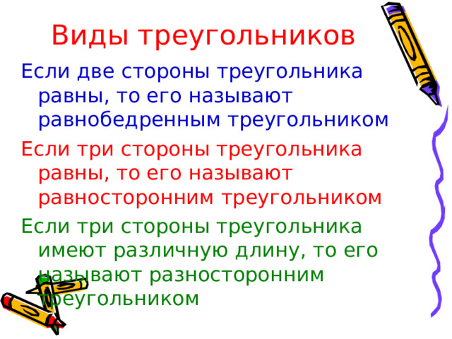Виды треугольников Если две стороны треугольника равны, то его называют равнобедренным треугольником Если три стороны треугольника равны, то его называют равносторонним треугольником Если три стороны треугольника имеют различную длину, то его называют разносторонним треугольником 