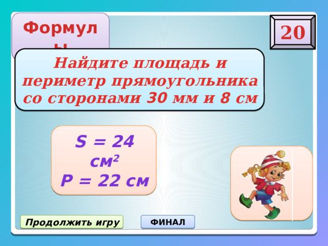 Формула 20. Вычислить площадь прямоугольника со сторонами 65 мм и 30 мм ответы. Вычисли площадь и периметр прямоугольника со сторонами 16 дм и 58 см. Вычисли периметр и площадь прямоугольника со сторонами 19 см и 28см. Квадрат со стороной 43 миллиметра Вычислите его периметр и площадь.