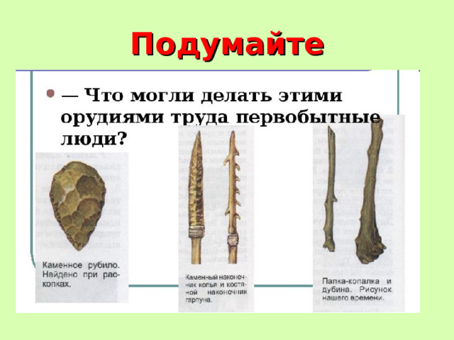 Подумайте 